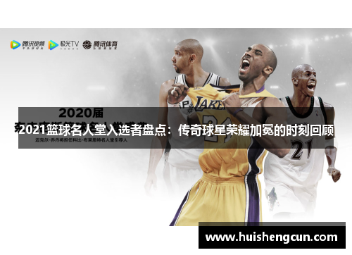 2021篮球名人堂入选者盘点：传奇球星荣耀加冕的时刻回顾