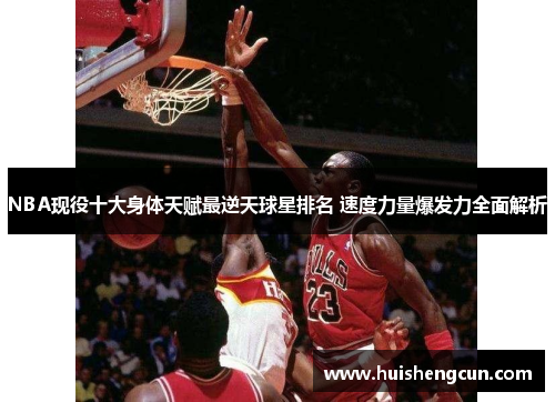 NBA现役十大身体天赋最逆天球星排名 速度力量爆发力全面解析