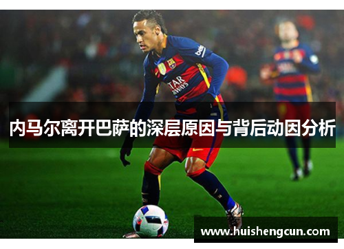 内马尔离开巴萨的深层原因与背后动因分析
