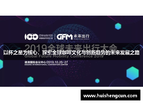 以杯之星为核心，探索全球咖啡文化与创新趋势的未来发展之路