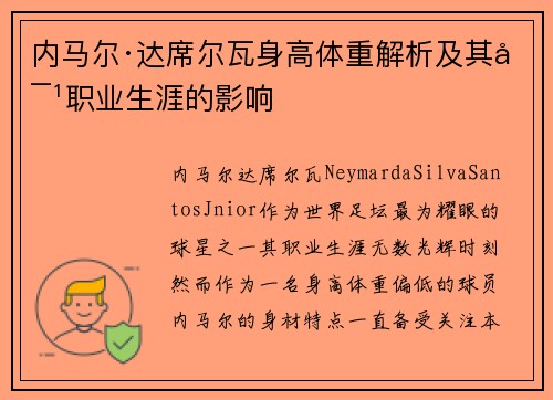 内马尔·达席尔瓦身高体重解析及其对职业生涯的影响