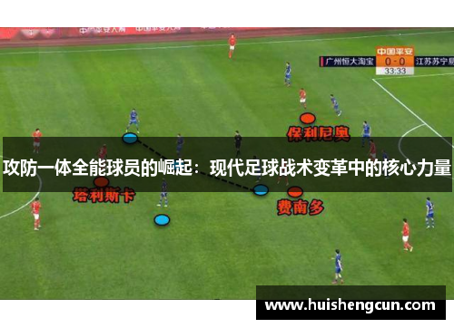 攻防一体全能球员的崛起：现代足球战术变革中的核心力量
