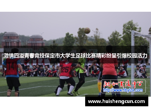 激情四溢青春竞技保定市大学生足球比赛精彩纷呈引爆校园活力