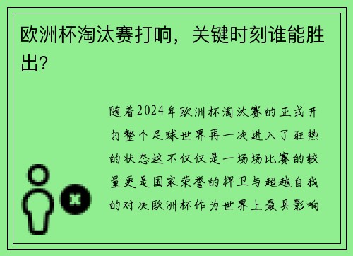 欧洲杯淘汰赛打响，关键时刻谁能胜出？