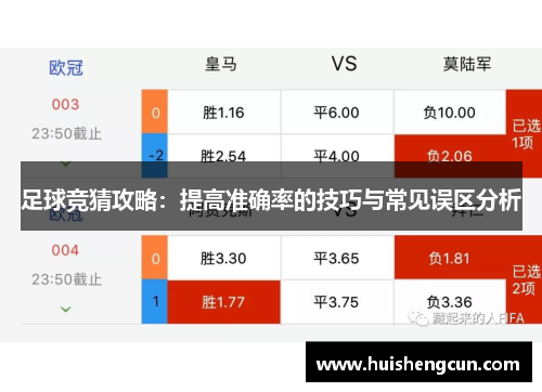 足球竞猜攻略：提高准确率的技巧与常见误区分析