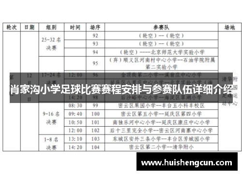 肖家沟小学足球比赛赛程安排与参赛队伍详细介绍