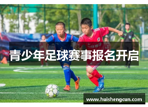 青少年足球赛事报名开启