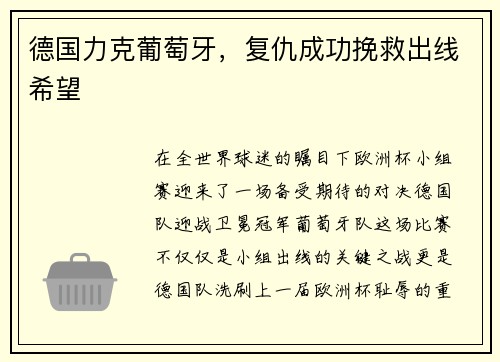 德国力克葡萄牙，复仇成功挽救出线希望