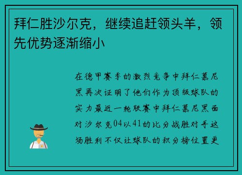 拜仁胜沙尔克，继续追赶领头羊，领先优势逐渐缩小