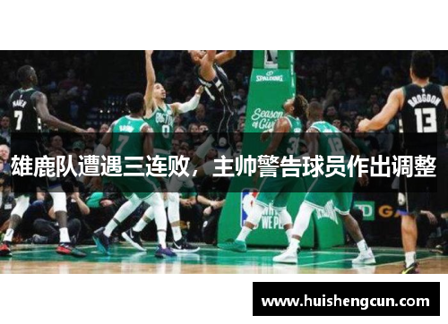 雄鹿队遭遇三连败，主帅警告球员作出调整