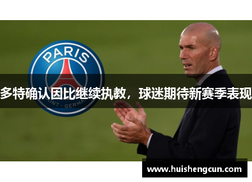 多特确认因比继续执教，球迷期待新赛季表现