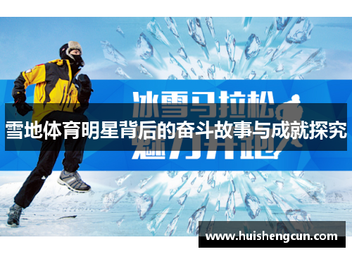 雪地体育明星背后的奋斗故事与成就探究