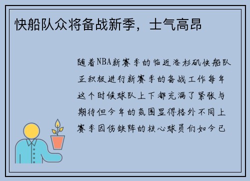 快船队众将备战新季，士气高昂