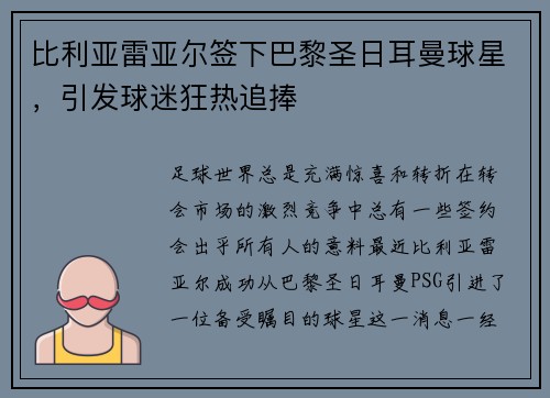 比利亚雷亚尔签下巴黎圣日耳曼球星，引发球迷狂热追捧