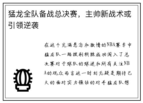 猛龙全队备战总决赛，主帅新战术或引领逆袭