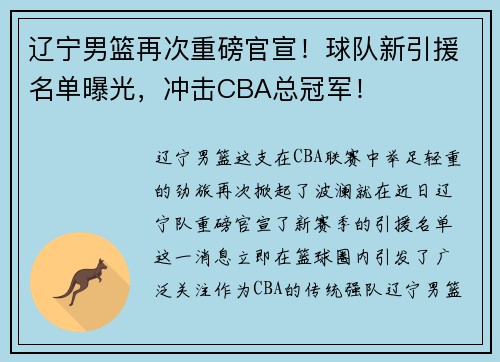 辽宁男篮再次重磅官宣！球队新引援名单曝光，冲击CBA总冠军！