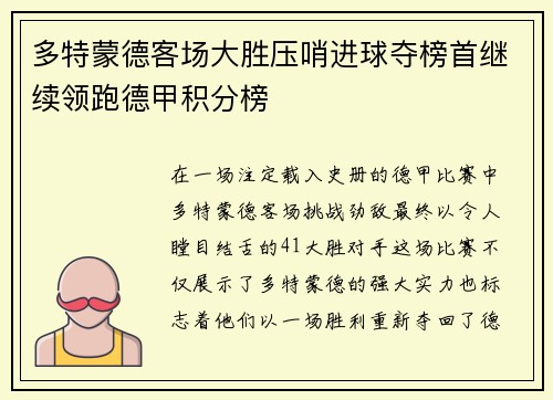 多特蒙德客场大胜压哨进球夺榜首继续领跑德甲积分榜