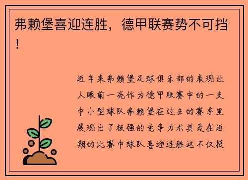 弗赖堡喜迎连胜，德甲联赛势不可挡！