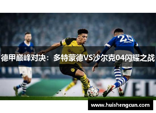 德甲巅峰对决：多特蒙德VS沙尔克04闪耀之战