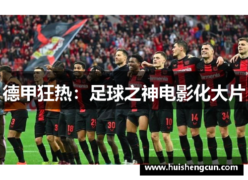 德甲狂热：足球之神电影化大片