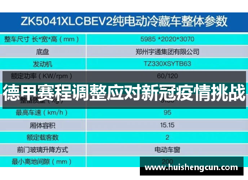 德甲赛程调整应对新冠疫情挑战