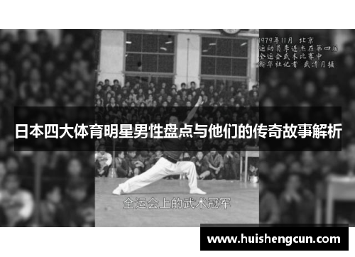 日本四大体育明星男性盘点与他们的传奇故事解析