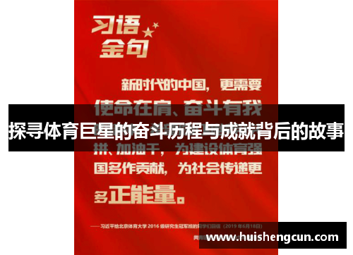 探寻体育巨星的奋斗历程与成就背后的故事