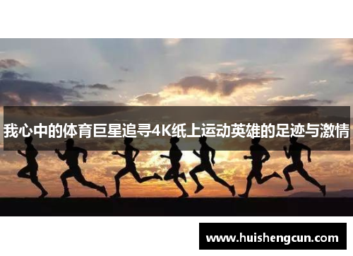 我心中的体育巨星追寻4K纸上运动英雄的足迹与激情