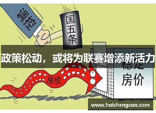 政策松动，或将为联赛增添新活力