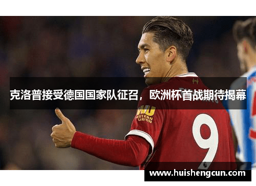 克洛普接受德国国家队征召，欧洲杯首战期待揭幕