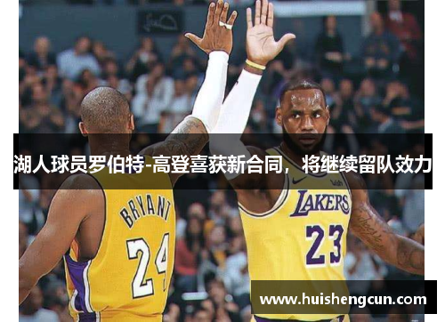 湖人球员罗伯特-高登喜获新合同，将继续留队效力