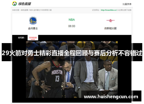 29火箭对勇士精彩直播全程回顾与赛后分析不容错过