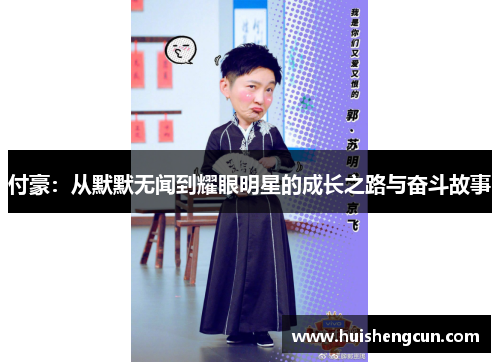 付豪：从默默无闻到耀眼明星的成长之路与奋斗故事