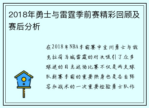 2018年勇士与雷霆季前赛精彩回顾及赛后分析