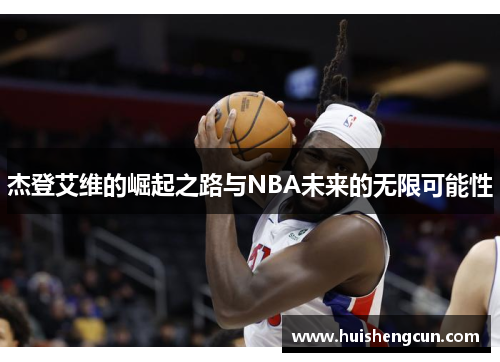 杰登艾维的崛起之路与NBA未来的无限可能性
