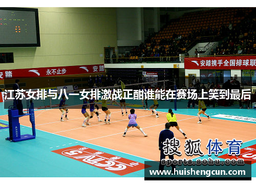 江苏女排与八一女排激战正酣谁能在赛场上笑到最后