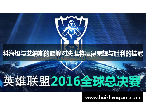 科海坦与艾纳斯的巅峰对决谁将赢得荣耀与胜利的桂冠