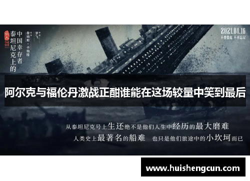 阿尔克与福伦丹激战正酣谁能在这场较量中笑到最后
