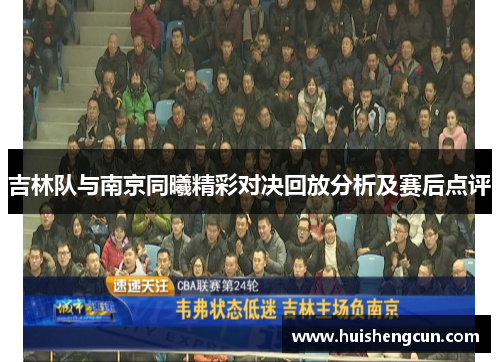 吉林队与南京同曦精彩对决回放分析及赛后点评