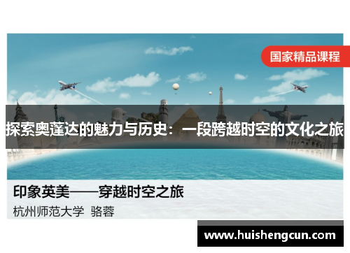 探索奥蓬达的魅力与历史：一段跨越时空的文化之旅