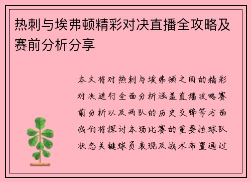 热刺与埃弗顿精彩对决直播全攻略及赛前分析分享