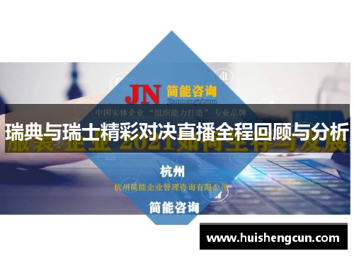 瑞典与瑞士精彩对决直播全程回顾与分析