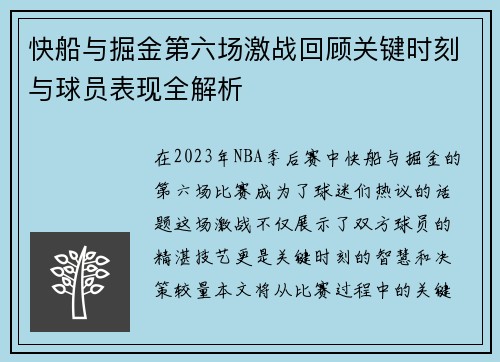 快船与掘金第六场激战回顾关键时刻与球员表现全解析