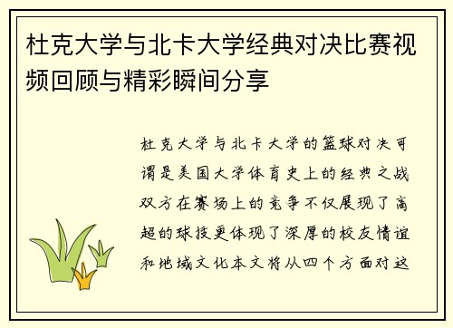 杜克大学与北卡大学经典对决比赛视频回顾与精彩瞬间分享