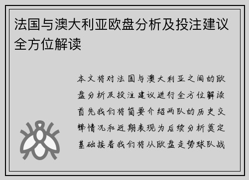 法国与澳大利亚欧盘分析及投注建议全方位解读