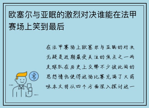 欧塞尔与亚眠的激烈对决谁能在法甲赛场上笑到最后