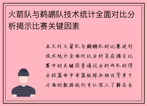 火箭队与鹈鹕队技术统计全面对比分析揭示比赛关键因素