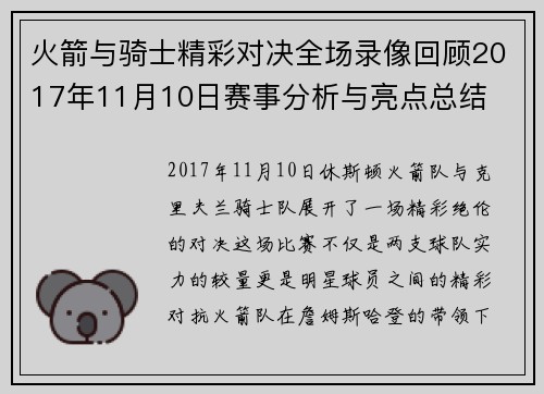 火箭与骑士精彩对决全场录像回顾2017年11月10日赛事分析与亮点总结