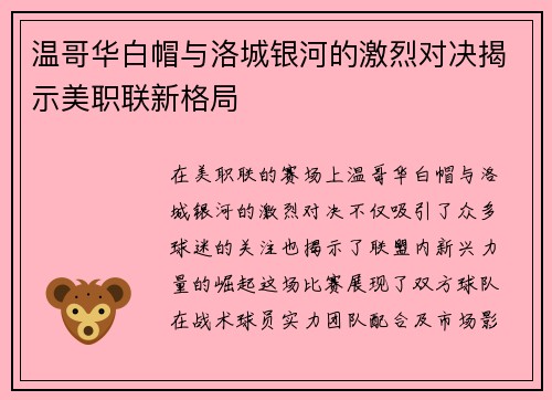 温哥华白帽与洛城银河的激烈对决揭示美职联新格局