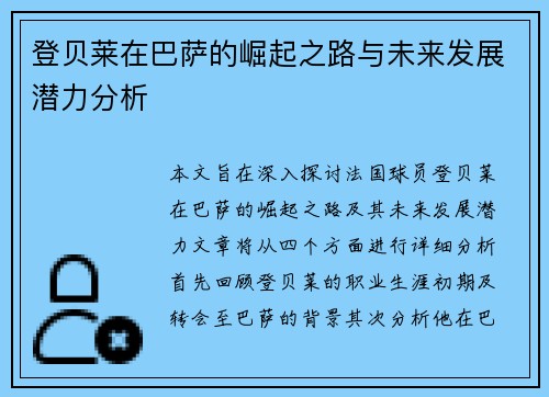 登贝莱在巴萨的崛起之路与未来发展潜力分析